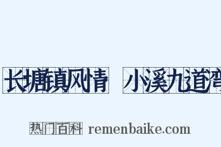 长塘镇风情·小溪九道湾是什么意思的图片